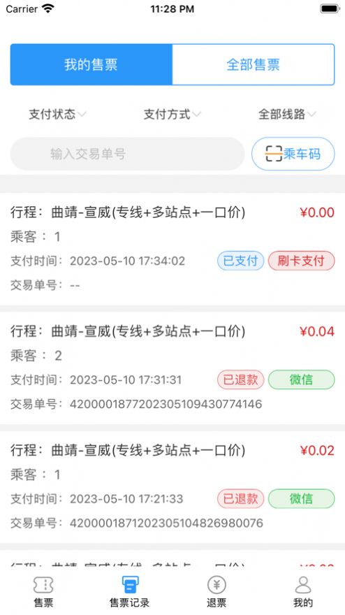 曲靖城際票務app版截圖3