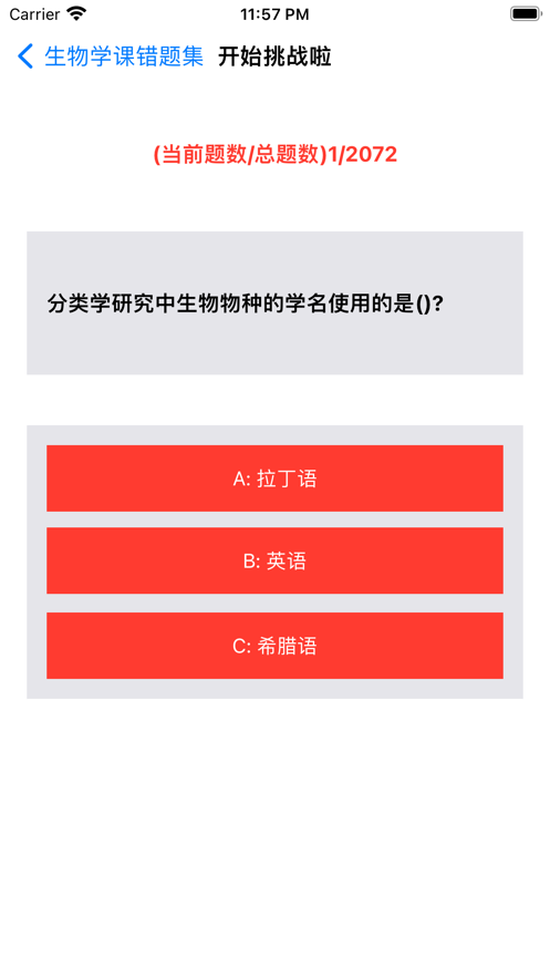 生物学课错题集app版截图1: