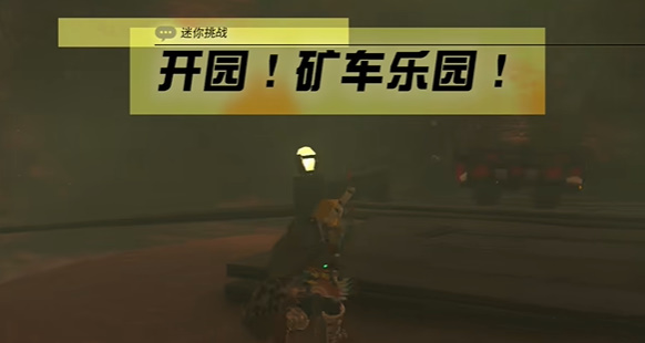 王國之淚礦車樂園迷你挑戰(zhàn)攻略 礦車樂園任務(wù)圖文通關(guān)流程