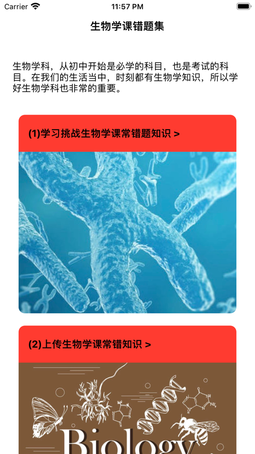 生物学课错题集app版截图2: