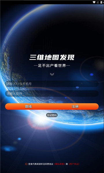 三維地圖發(fā)現(xiàn)APP免費(fèi)下載截圖1
