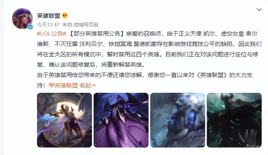 英雄聯(lián)盟宣布暫時(shí)禁用四個(gè)英雄是怎么回事 暫時(shí)禁用四個(gè)英雄事件始末