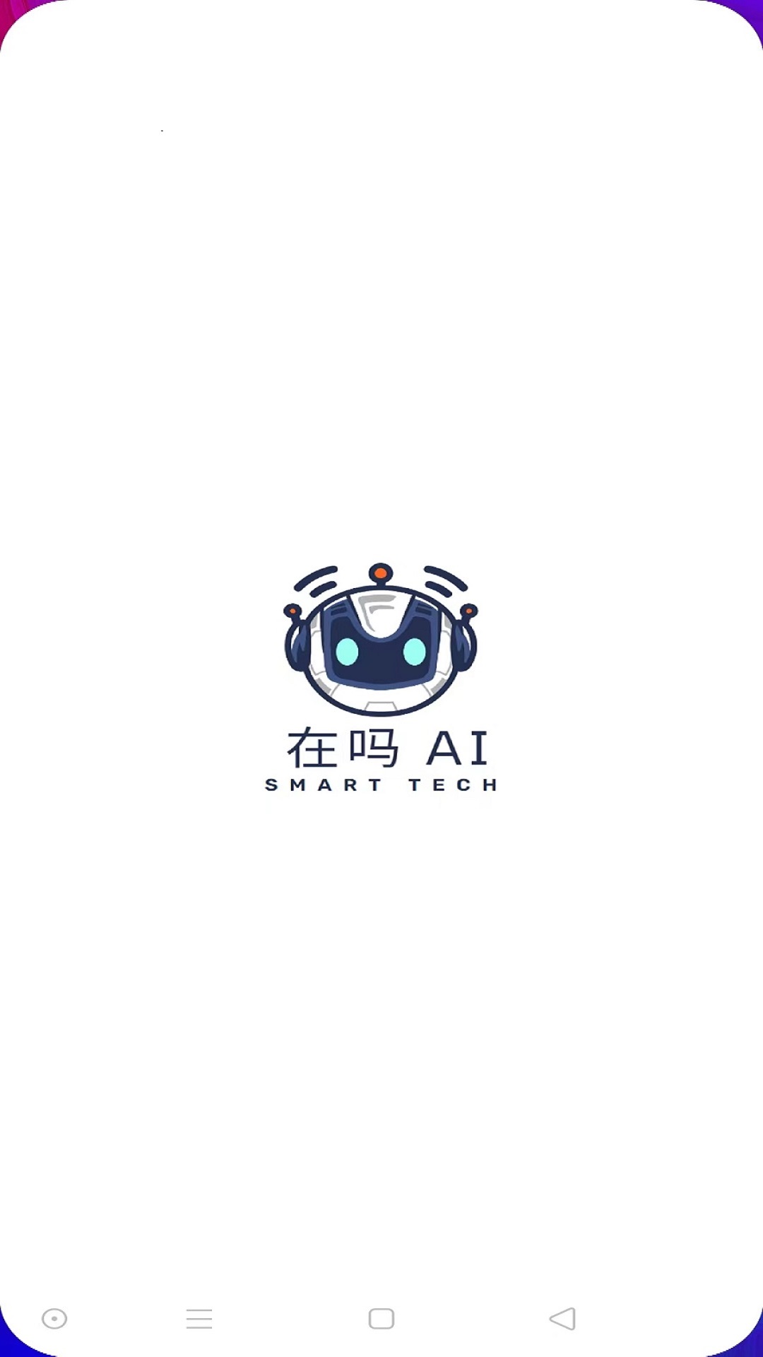 在嗎AI文案生成器APP下載截圖2