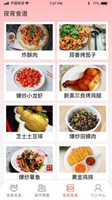 幸福宵夜城美食查询app版截图2: