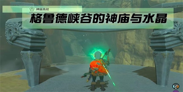王國之淚神廟挑戰(zhàn)格魯德峽谷的神廟與水晶任務攻略 格魯德峽谷的神廟與水晶任務流程