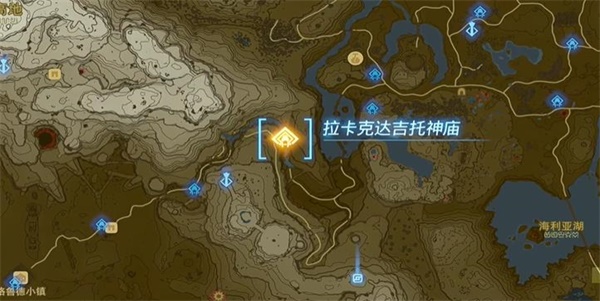 塞爾達傳說王國之淚拉卡克達吉托神廟攻略 拉卡克達吉托神廟探索全流程