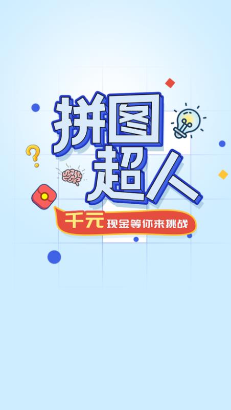 拼圖超人游戲紅包版下載安裝截圖1