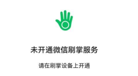 微信刷掌支付在哪開通   刷掌支付開通設(shè)置教程[多圖]圖片3