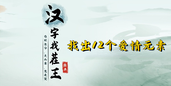 漢字找茬王找出12個愛情元素攻略 找出12個愛情元素位置分享