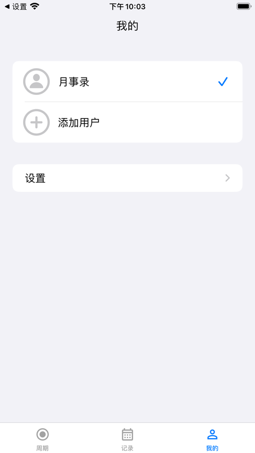 月事錄經(jīng)期記錄app最新版截圖2