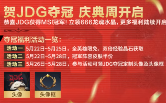 英雄聯(lián)盟手游JDG奪冠活動