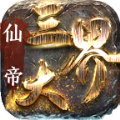 仙帝三大界傳奇手游版