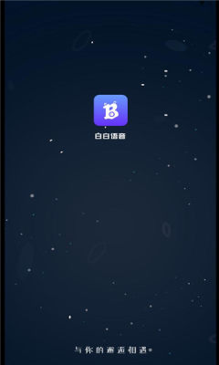 白白語音交友app版截圖3