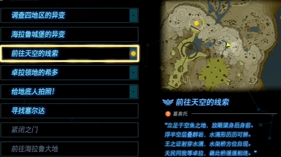 塞爾達(dá)傳說(shuō)王國(guó)之淚前往天空的線索任務(wù)攻略 前往天空的線索水滴位置分享