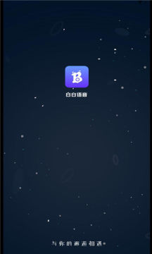 白白語音交友app版截圖1