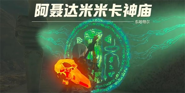塞爾達(dá)傳說(shuō)王國(guó)之淚阿聶達(dá)米米卡神廟攻略