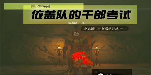 王國之淚情節(jié)挑戰(zhàn)依蓋隊的干部考試攻略 依蓋隊的干部考試任務圖文通關解析