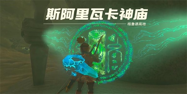 塞爾達(dá)傳說(shuō)王國(guó)之淚斯阿里瓦卡神廟攻略 斯阿里瓦卡神廟圖文探索流程