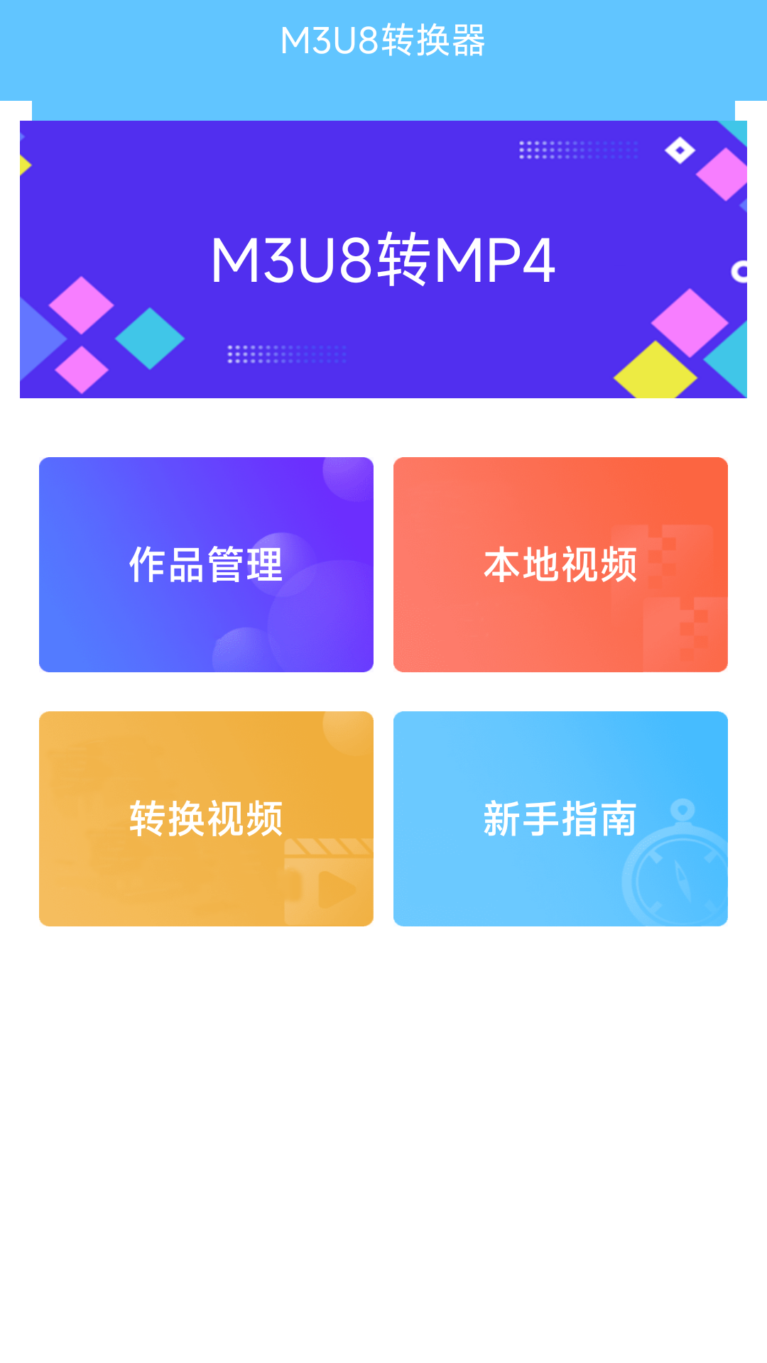 手機(jī)版M3U8轉(zhuǎn)換器中文安卓下載截圖4