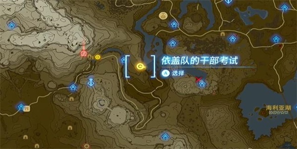 塞爾達(dá)傳說王國(guó)之淚情節(jié)挑戰(zhàn)依蓋隊(duì)的干部考試任務(wù)攻略