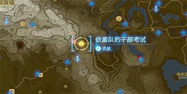 塞爾達(dá)傳說王國(guó)之淚情節(jié)挑戰(zhàn)依蓋隊(duì)的干部考試任務(wù)攻略