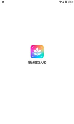 智能識(shí)別大師app下載截圖3
