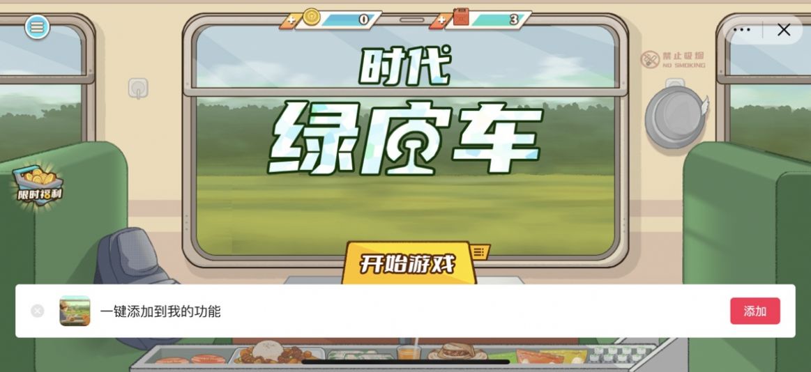 時代綠皮車游戲安卓手機版截圖5
