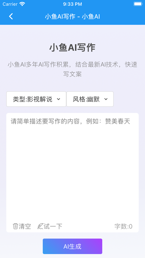 小鱼AI写作APP最新版截图2: