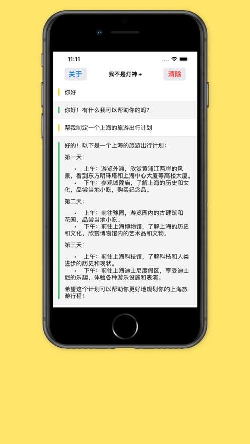 我不是燈神+ai問答app下載截圖1