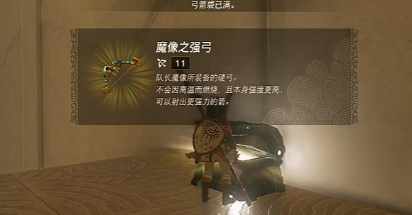 塞爾達(dá)傳說(shuō)王國(guó)之淚魔像之強(qiáng)弓怎么獲得