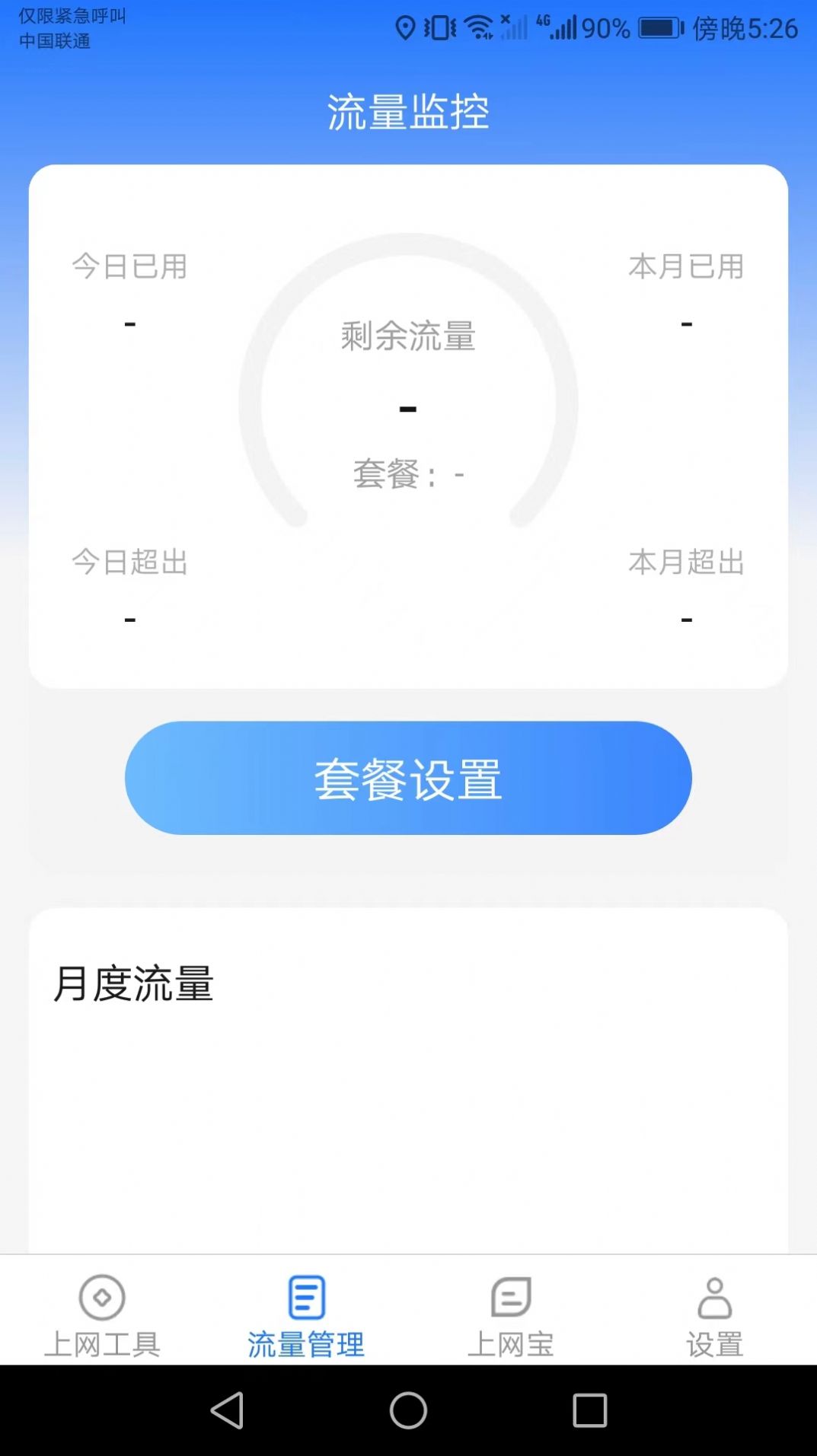 洛里斯樂玩上網(wǎng)寶流量管理APP最新版截圖2