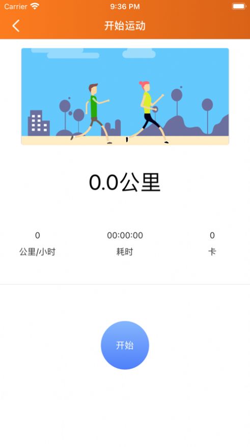 愛跑運動卡路里APP最新版截圖2