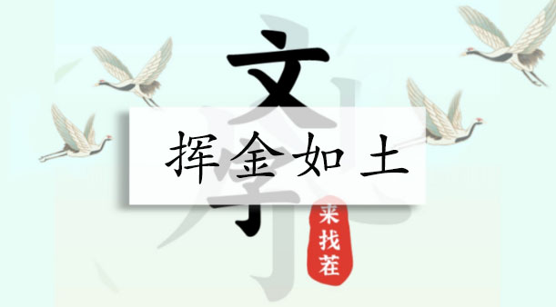 文字來找茬揮金如土攻略 找出12個闊綽之處通關答案分享