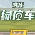 時代綠皮火車游戲免廣告版