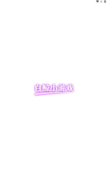 白鯨小游戲樂園app版截圖1