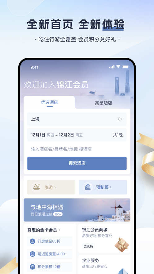 錦江會(huì)員特惠酒店預(yù)訂app版截圖1