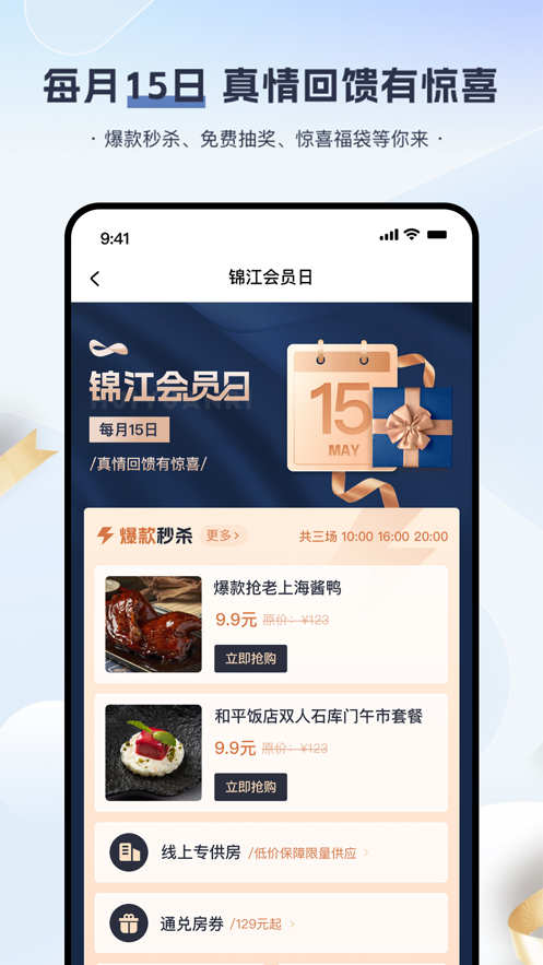 錦江會(huì)員特惠酒店預(yù)訂app版截圖3
