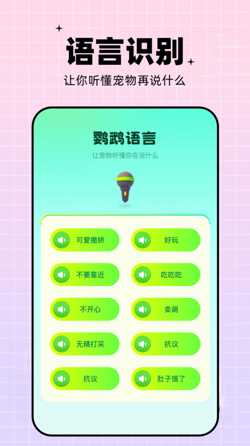 鸚鵡語(yǔ)言翻譯器app下載截圖1