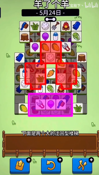 羊了個(gè)羊5.24關(guān)卡攻略 羊羊大世界5月24日每日一關(guān)通關(guān)流程