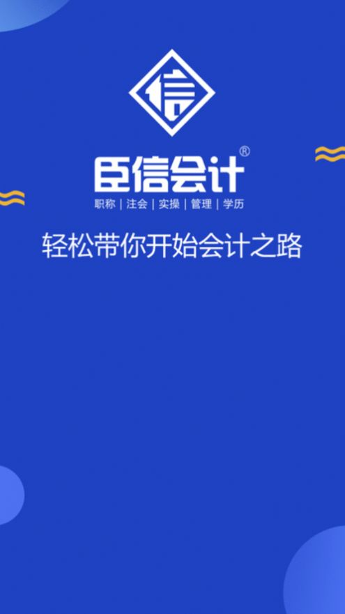 臣信會計培訓(xùn)APP版截圖2