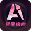 AI绘图免费软件最新版