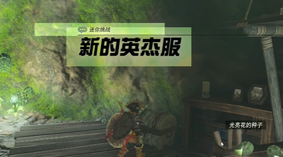 王國之淚新的英杰服迷你挑戰(zhàn)攻略 新的英杰服任務(wù)圖文通關(guān)流程