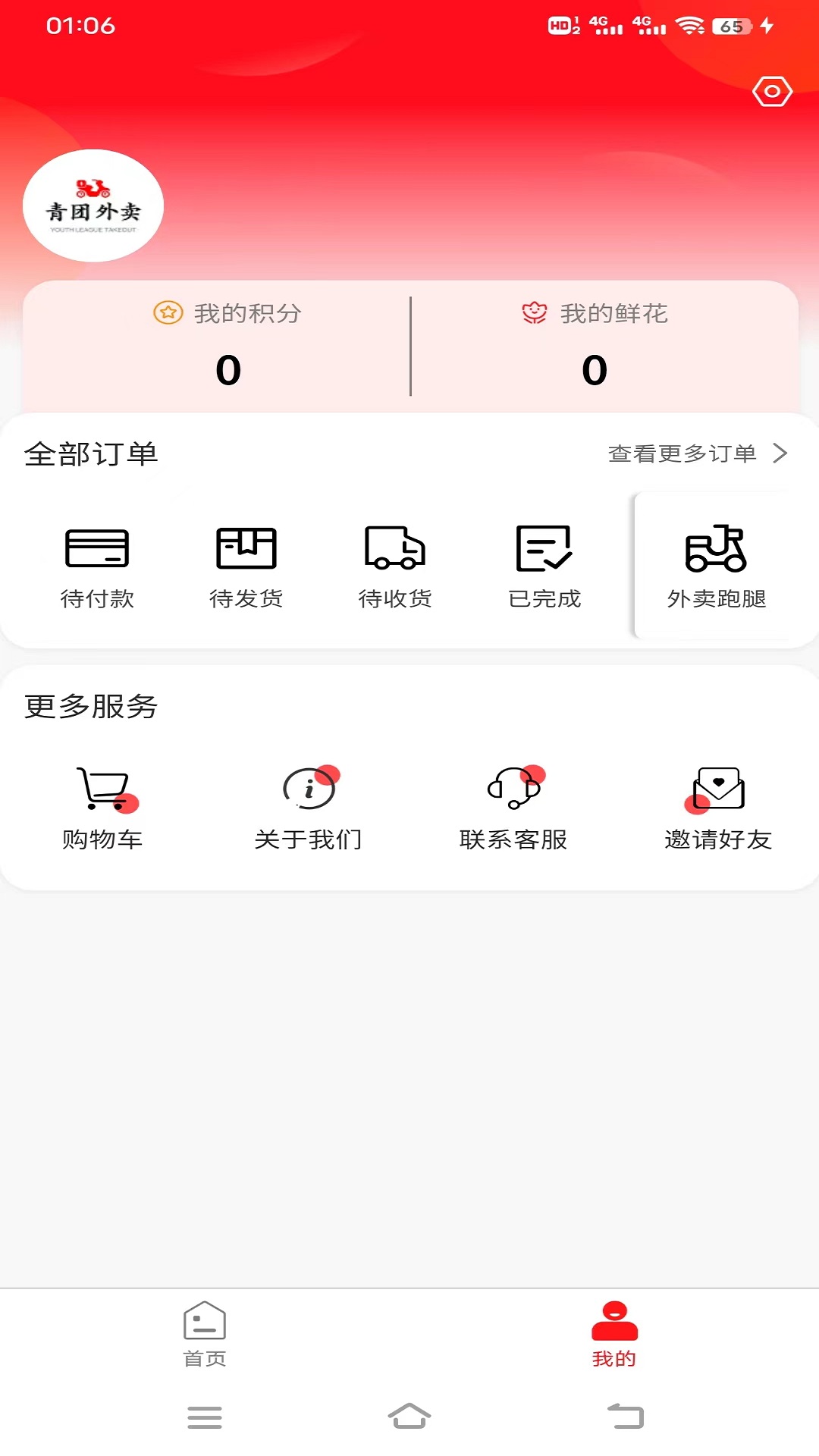青團(tuán)外賣(mài)app版截圖3