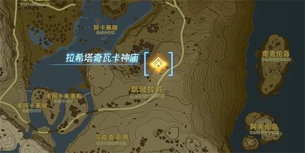 塞爾達(dá)傳說王國之淚拉希塔奇瓦卡神廟攻略 拉希塔奇瓦卡神廟圖文通關(guān)流程