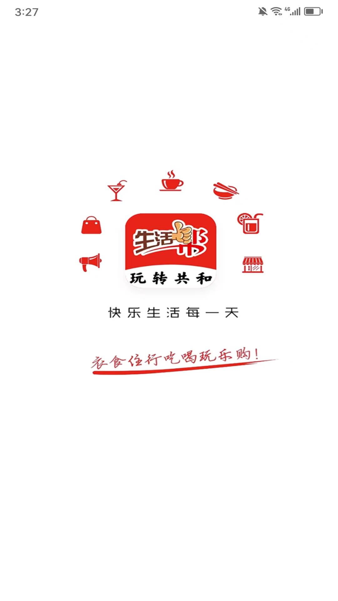 玩轉(zhuǎn)共和同城服務(wù)app最新版截圖4