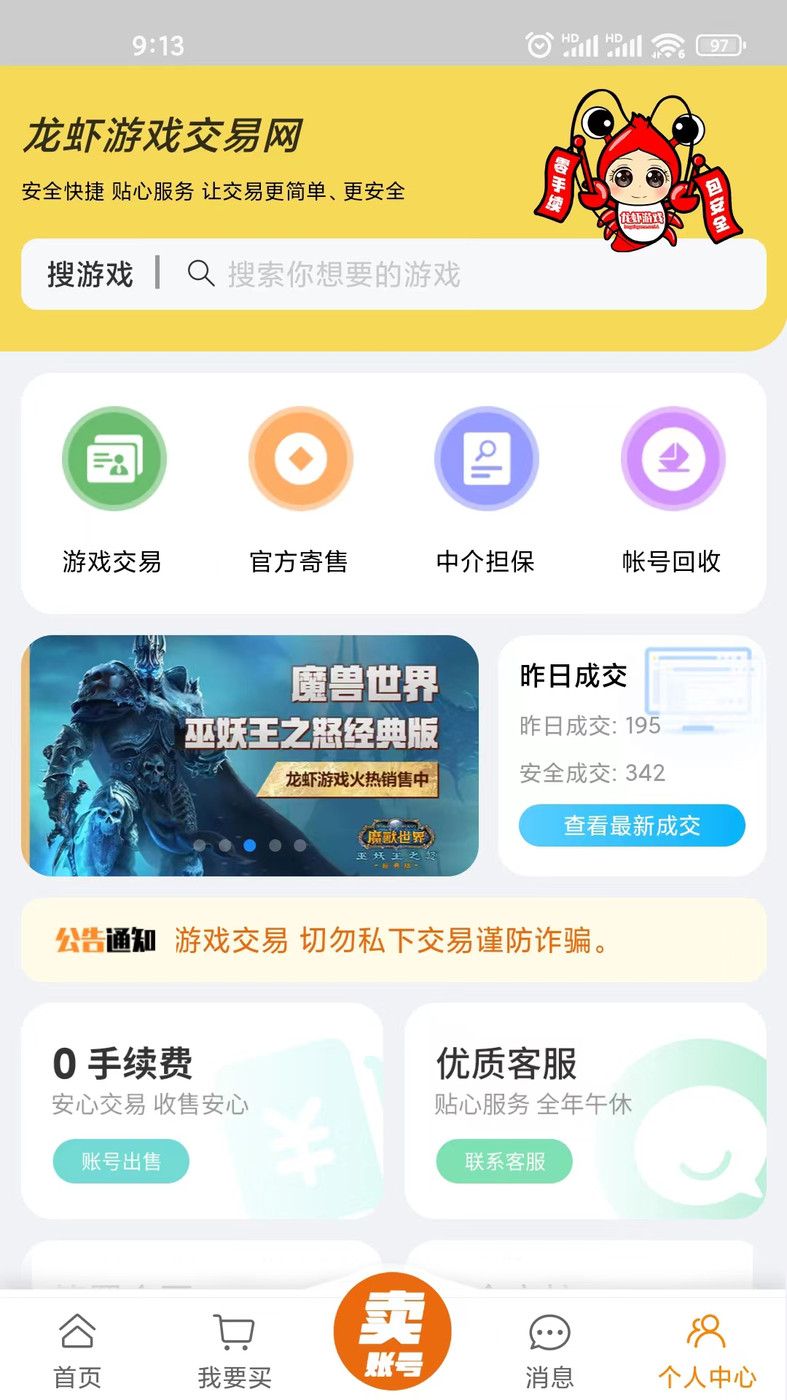 龍蝦游戲交易平臺(tái)賬號(hào)交易APP版截圖4