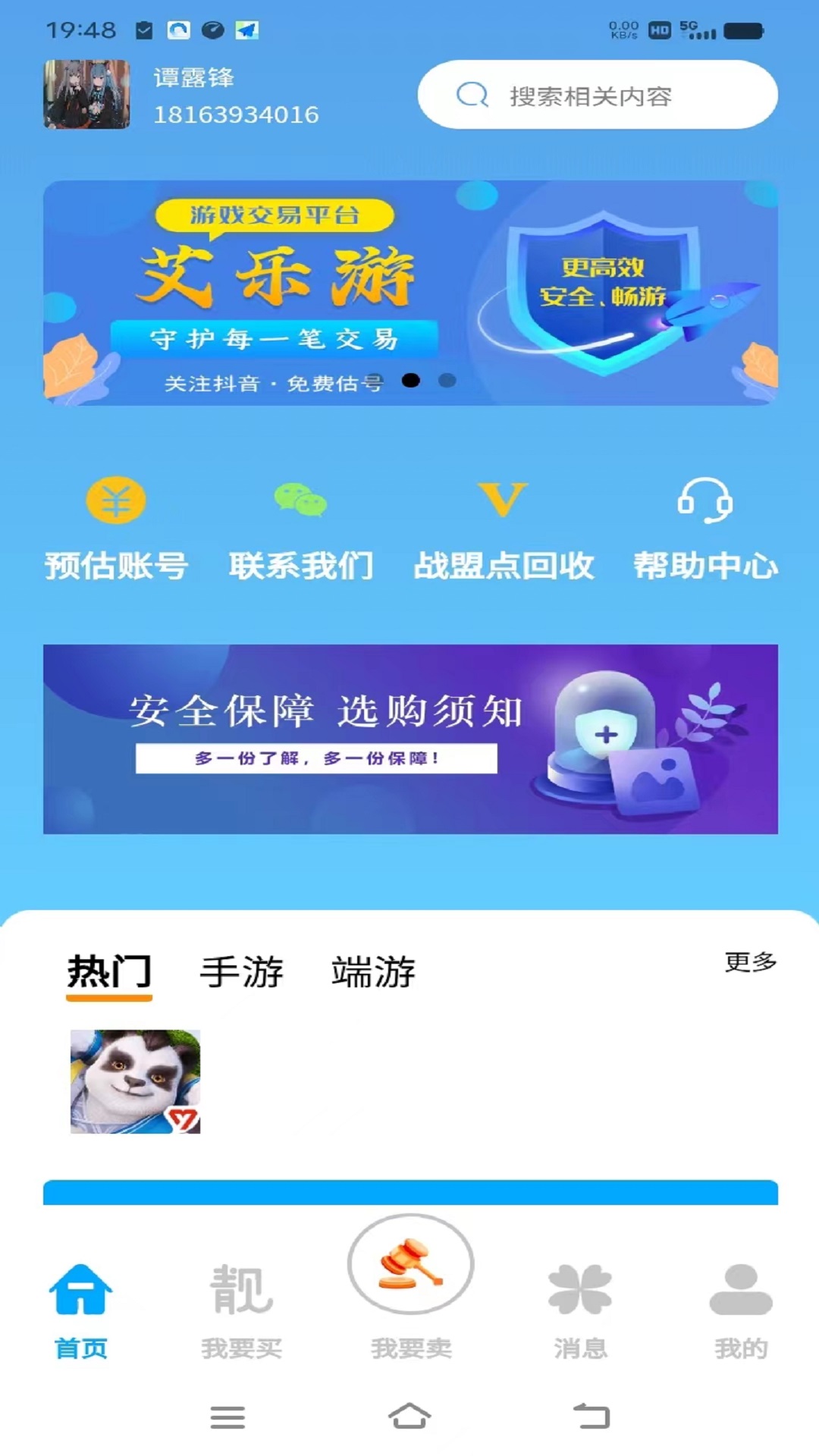 艾乐游游戏交易平台版截图1: