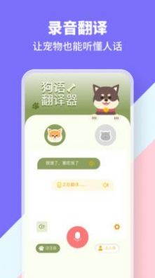 貓狗類動(dòng)物交流器app最新版截圖1