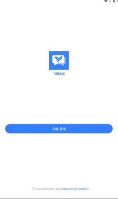 飛語會議免費(fèi)下載截圖1