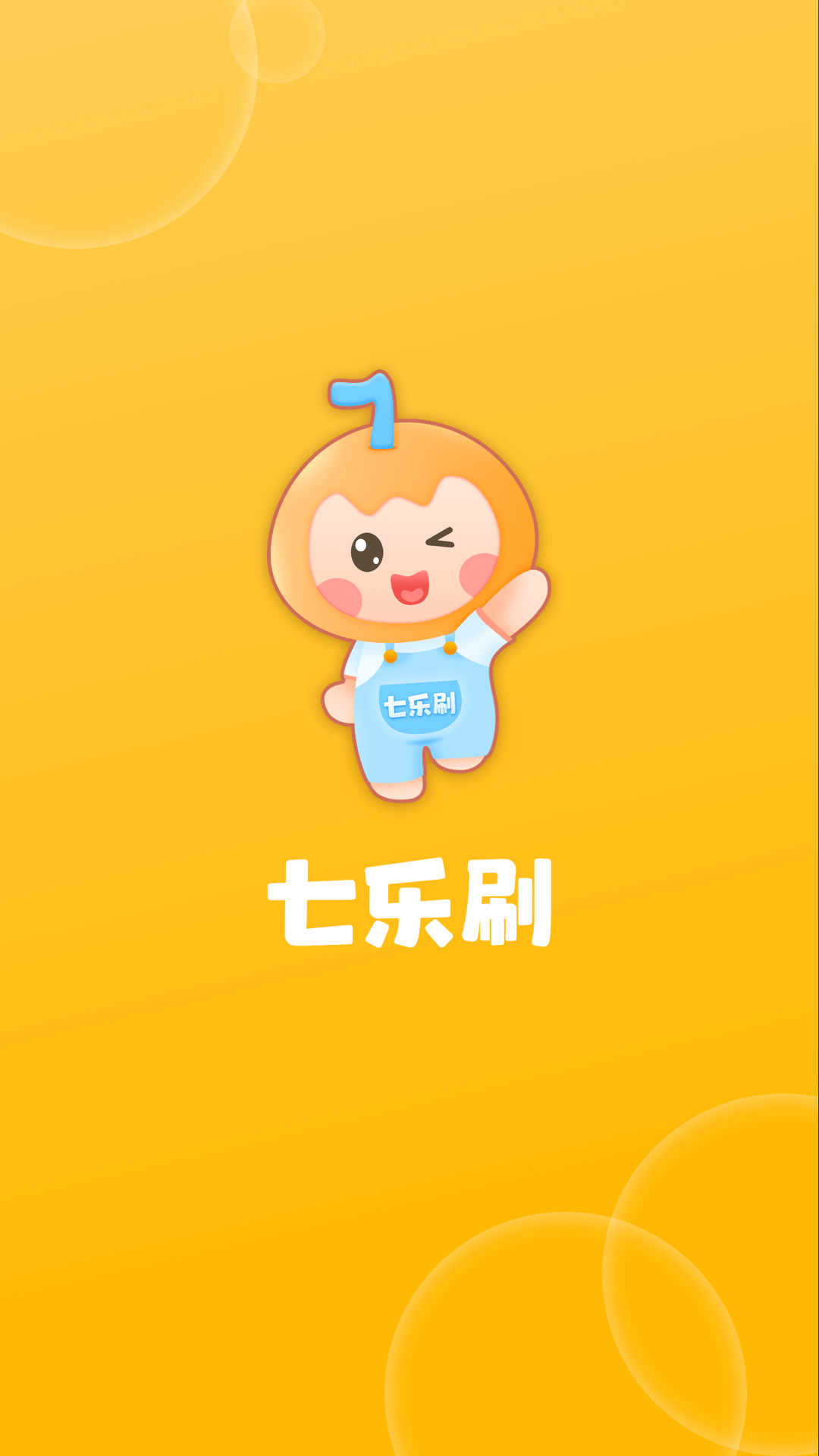 七乐刷短视频答题app版截图4: